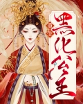 重生黑化公主