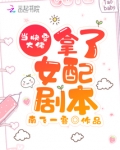 当快穿大佬拿了女配剧本
