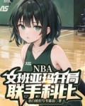 NBA:文班亚玛开局,联手科比
