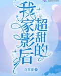 我家影后超甜的