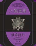 人狼国度 5:致命回归