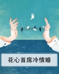 花心首席冷情婚
