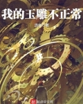我的玉雕不正常