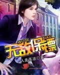 无敌保镖