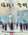 谍战：飞蛾
