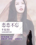 恋恋不忘