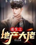 重生之地产大佬