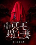 冥王榻上妻
