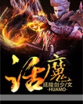 话魔