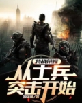 特战荣耀:从士兵突击开始