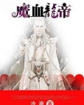 魔血龙帝