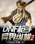 DNF枪手异界纵横2