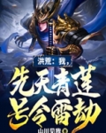 洪荒:我,先天青莲,号令雷劫