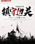 镇守边关三十年
