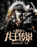 都市龙王传说