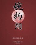 婉约词(无注释版)