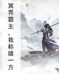 冥界霸主,我称雄一方