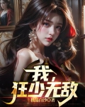 我，狂少无敌