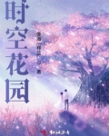 时空花园