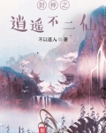 封神之逍遥不二仙