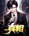 真相