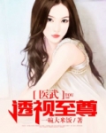 医武透视至尊