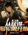 网王:从获得写轮眼开始