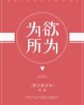 为所欲为
