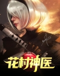 花村神医