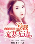 宝贝太嚣张:总裁宠妻无边