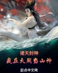 诸天封神:我在大周当山神