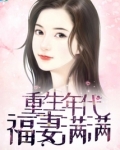 重生年代福妻满满