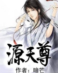 源天尊