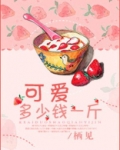 可爱多少钱一斤