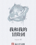 我和我的冒险团