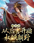 假皇帝:从后宫开始权倾朝野