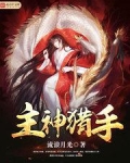 主神猎手