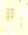 为你摘下满天星
