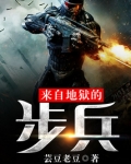 来自地狱的步兵