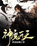 神魔开天
