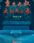 重生九叔之阿威队长