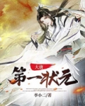 大唐第一状元