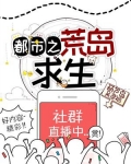 都市之荒岛求生