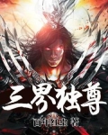 三界独尊