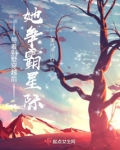 带着别墅穿越后,她争霸星际