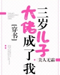 大佬成了我三岁儿子