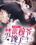 甜妻诱人：禁欲穆爷馋了！