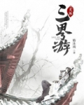 灵珠三界游