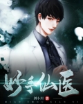 妙手仙医