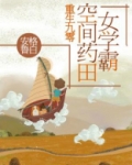 重生九零:空间药田女学霸